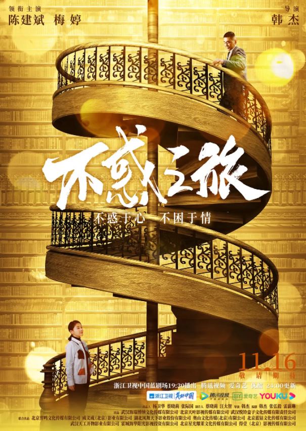 2021年国产大陆电视剧《不惑之旅》全40集