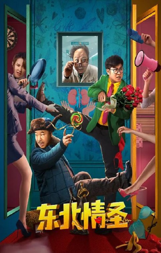 2022年国产喜剧奇幻片《东北情圣》HD国语中字