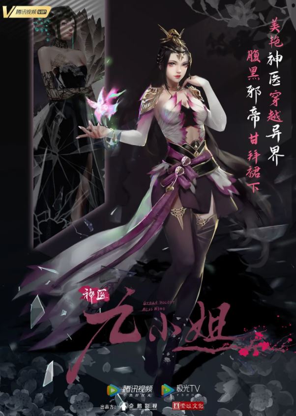 2021年国产动漫《神医九小姐》全60集