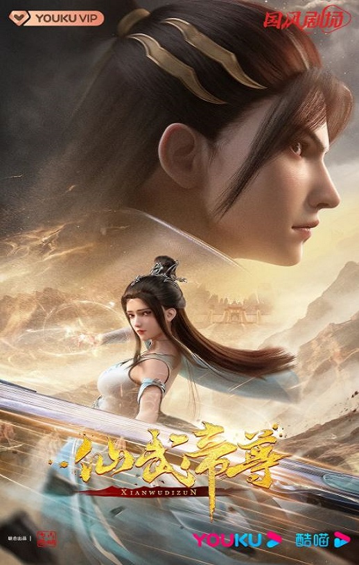 2023年国产动漫《仙武传》连载至27